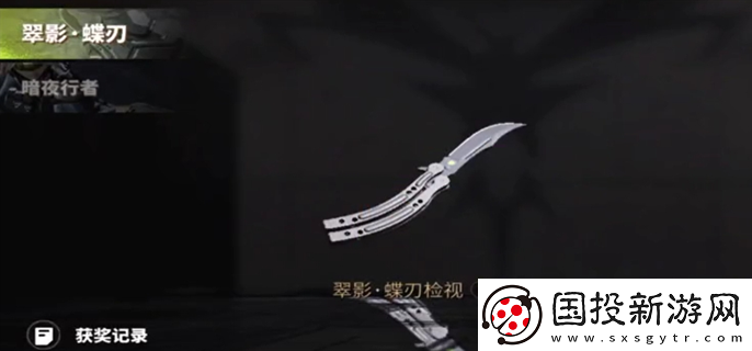 螢火突擊蝴蝶刀怎么免費獲?。航巧ㄖ?打造個性角色