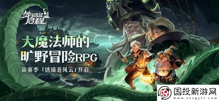 劍與遠(yuǎn)征啟程