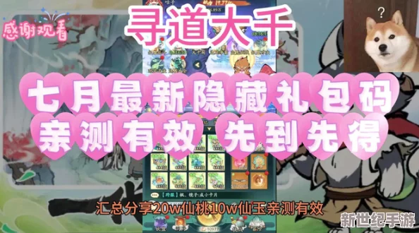 2024獨(dú)家揭秘：尋道大千最新福利放送-尊享限量版10000仙桃兌換碼搶鮮領(lǐng)！