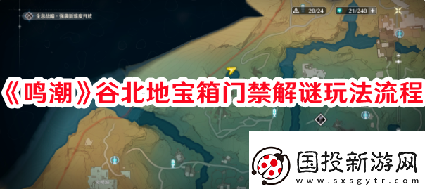 高級(jí)裝備！鳴潮谷北地寶箱門禁解謎怎么過(guò)：排位賽晉級(jí)秘訣