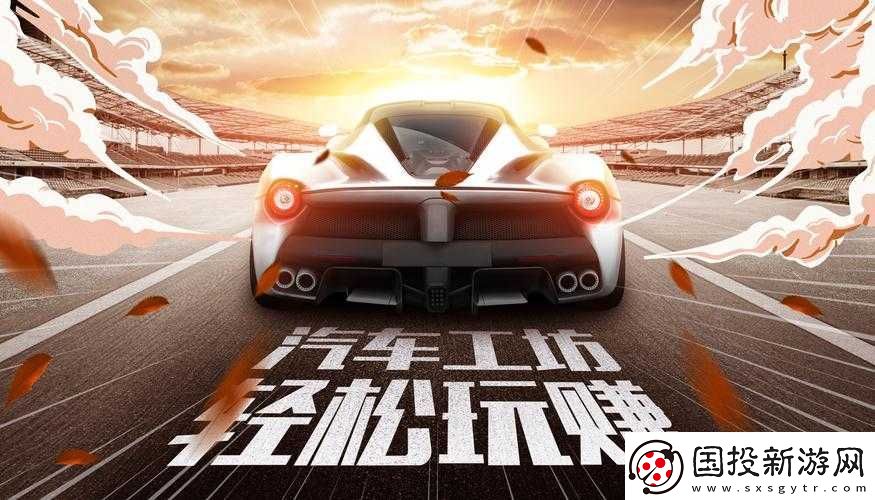 汽車(chē)工坊體驗(yàn)攻略：深度探索玩法與技巧分享