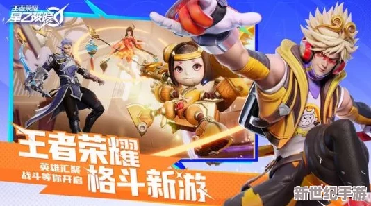 王者榮耀衍生格斗巨作“星之破曉”正式定檔：2024年5月熱血啟航-玩家共赴英雄對(duì)決盛宴！