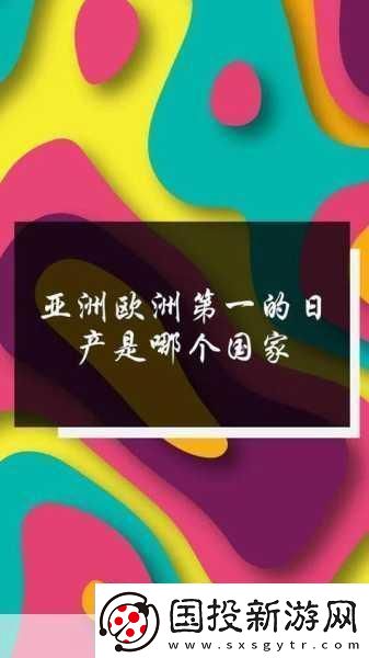 日產(chǎn)免費(fèi)線路一二三四區(qū)別分析老劇翻新：當(dāng)然可以！以下是基于日產(chǎn)免費(fèi)線路一二三四的特點(diǎn)-分析出的一些老劇翻新后的
