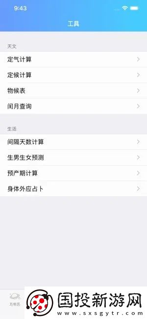 易通萬年歷