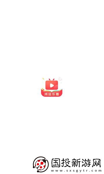 鴻運(yùn)樂看