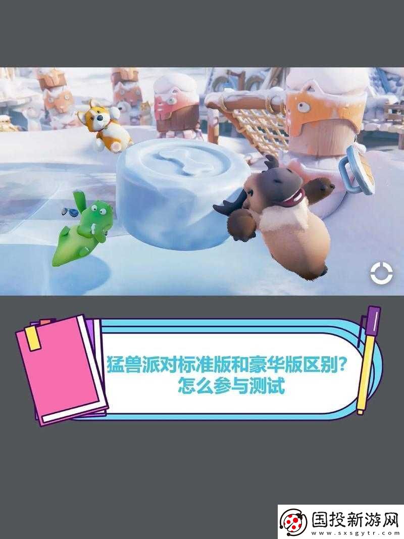 猛獸派對(duì)標(biāo)準(zhǔn)版與豪華版的深度對(duì)比：究竟哪個(gè)更值得購買-全面解析游戲價(jià)值為您決策指引