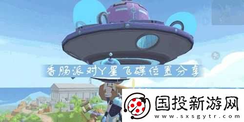 香腸派對Y星飛碟攻略大全：玩轉(zhuǎn)飛碟登陸-輕松掌握核心玩法