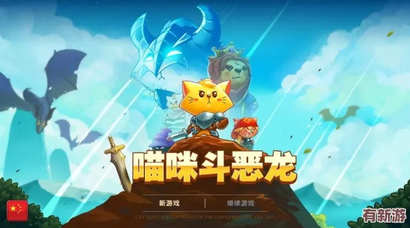 探秘貓咪斗惡龍