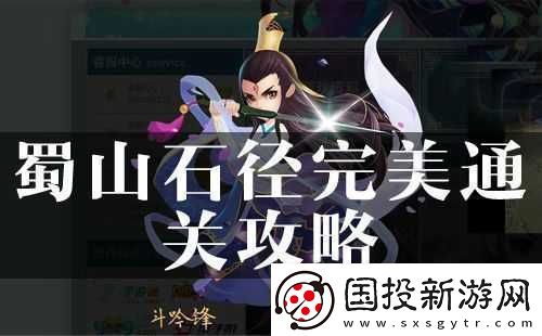 探尋花千骨蜀山石徑通關(guān)秘籍：巧妙應(yīng)對(duì)蜀山石徑之法