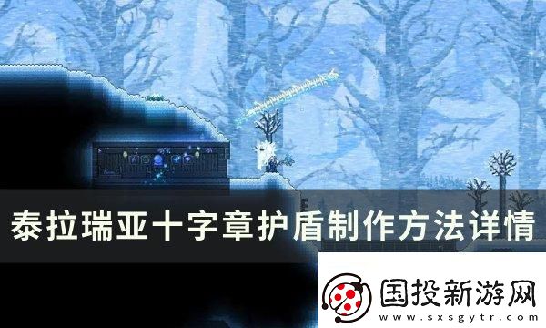 攻擊模式！泰拉瑞亞十字章護(hù)盾怎么合成制作：戰(zhàn)略轉(zhuǎn)移靈活應(yīng)變
