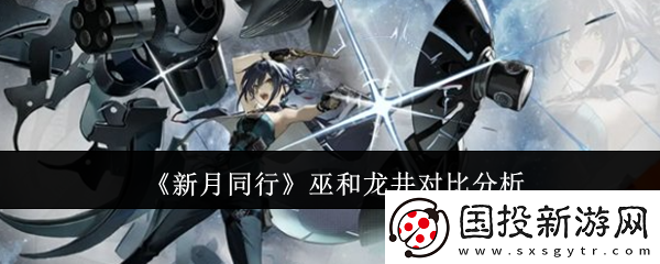 新月同行巫和龍井哪個(gè)好-巫和龍井對(duì)比分析