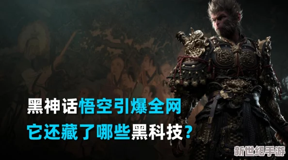 探秘黑神話