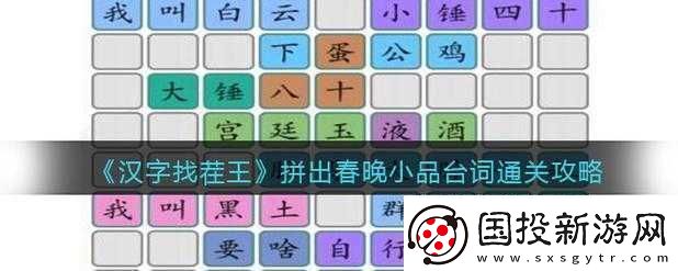 漢字找茬王拼出春晚小品經(jīng)典臺詞通關(guān)全攻略