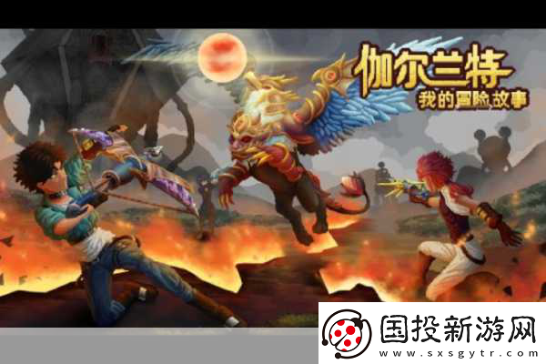伽爾蘭特-我的冒險(xiǎn)故事震撼登場(chǎng)-種田戰(zhàn)斗雙重樂趣等你體驗(yàn)！