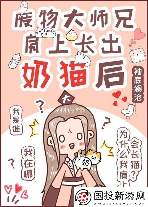 廢柴師兄奶貓附體-科技界炸裂驚呼：這是哪門子的魔法！