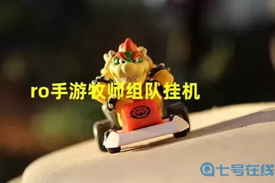 ro手游-掛機(jī)