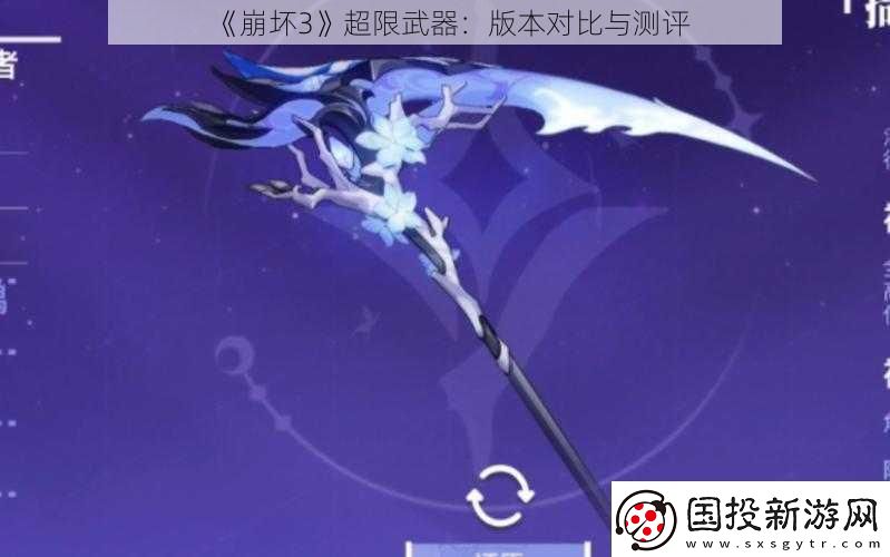 崩壞3超限武器：版本對比與測評
