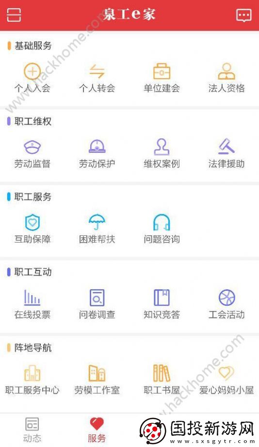 泉州市總工會(huì)app,泉州市總工會(huì)泉工e家app客戶(hù)端 