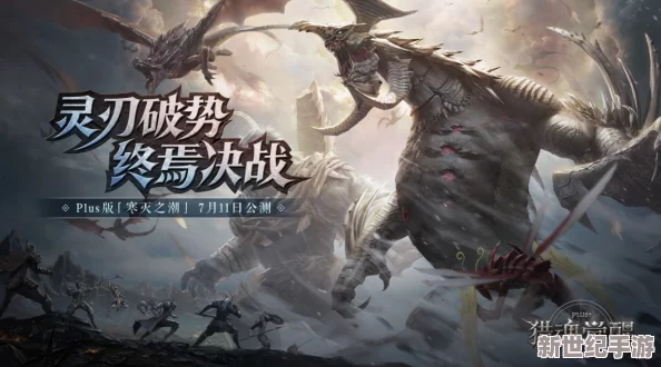 獵魂覺(jué)醒S11獸潮震撼啟幕：晶棱海蜥霸主怒破禁錮-海域風(fēng)暴主宰戰(zhàn)場(chǎng)新紀(jì)元！