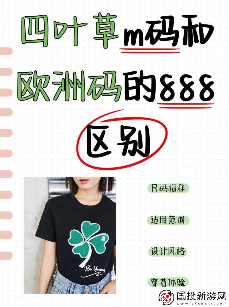 四葉草-M-碼與歐洲碼-888-的區(qū)別是什么