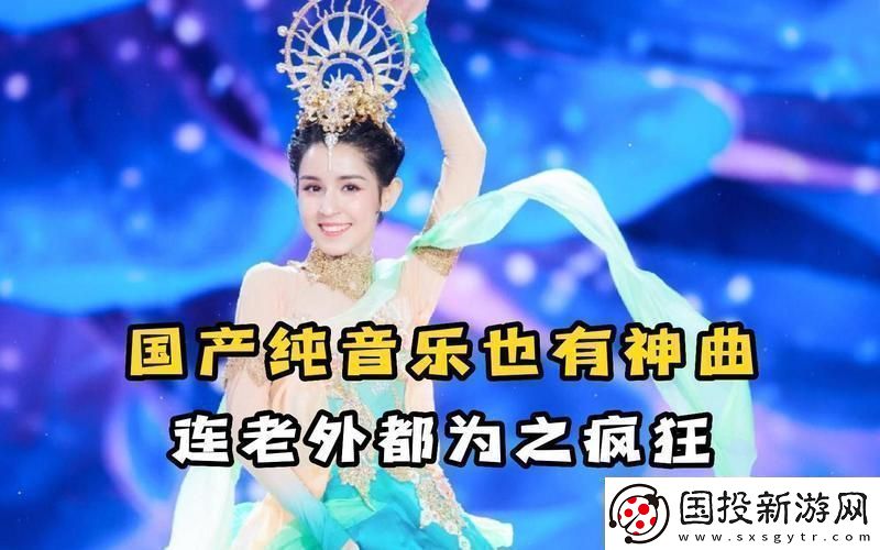 國產(chǎn)BGM震撼全網(wǎng)的奧秘！
