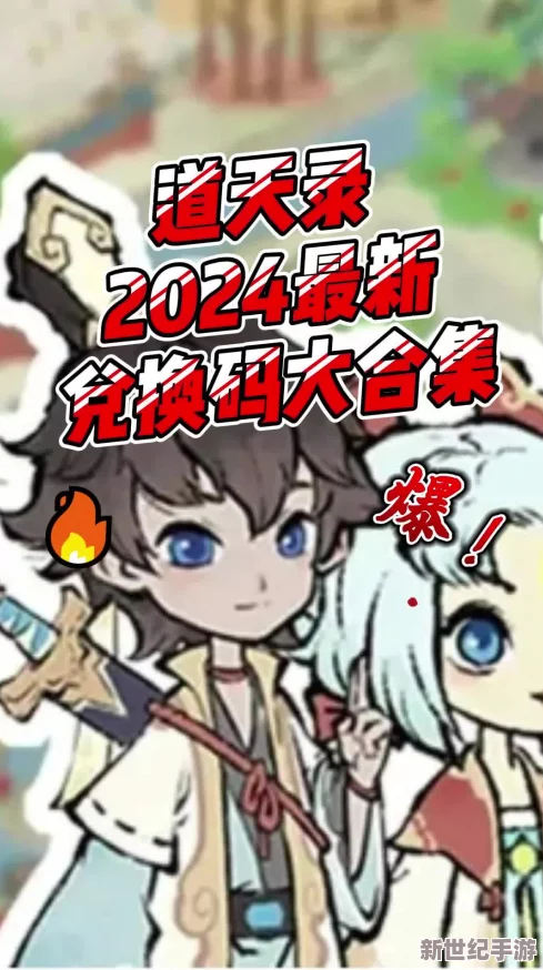 2024年獨(dú)家首發(fā)！天道創(chuàng)造尊享版最新兌換碼大放送