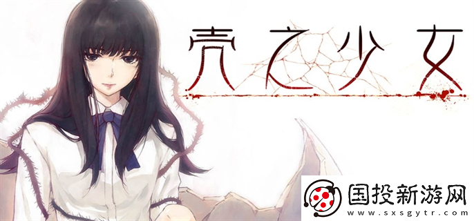 殼之少女女角色的結局是什么：任務解析-快速獲取豐厚獎勵的秘籍