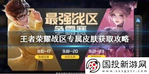 王者榮耀廣東戰(zhàn)區(qū)專屬皮膚獲取攻略及最強(qiáng)戰(zhàn)區(qū)爭霸賽冠軍獎(jiǎng)勵(lì)詳解：榮耀與皮膚的巔峰之戰(zhàn)