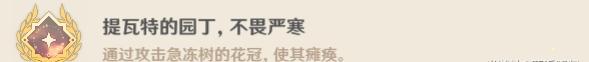 風(fēng)箏打法！原神急凍樹(shù)成就有哪些