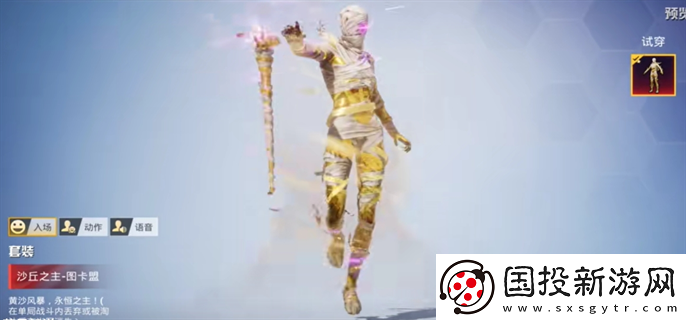 和平精英沙丘之主圖卡盟木乃伊皮膚多少錢(qián)