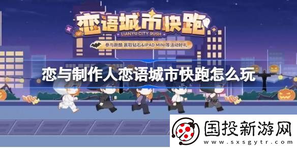 戀與制作人戀語(yǔ)城市快跑在線體驗(yàn)地址-戀語(yǔ)城市快跑在哪里玩