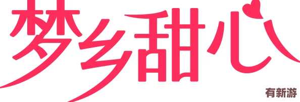 御夢子糖心logo簡介：傳遞甜蜜與夢想-激勵每一個追求幸福的心靈