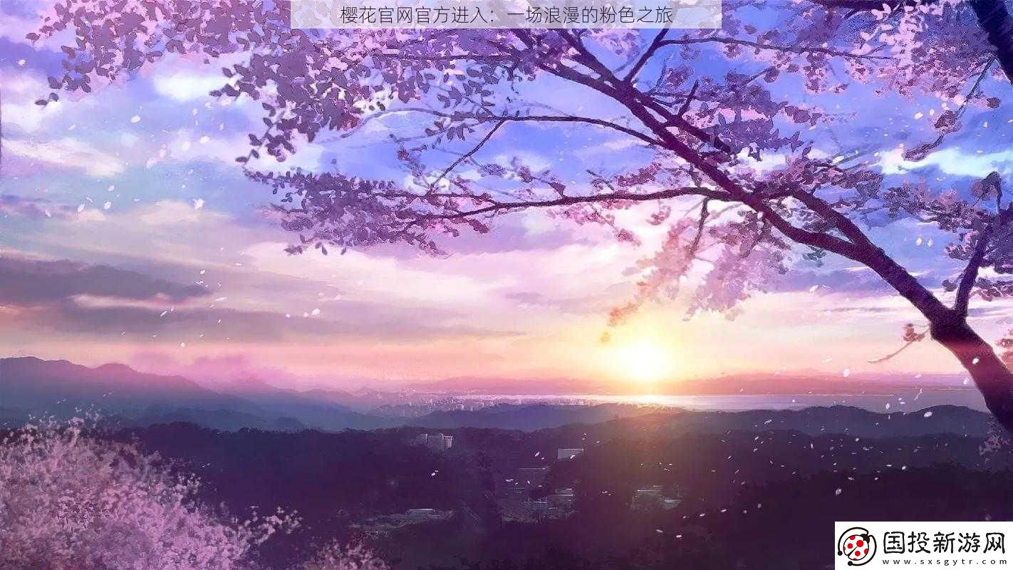 櫻花最新最新進入：一場浪漫的粉色之旅