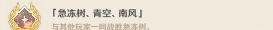 風(fēng)箏打法！原神急凍樹(shù)成就有哪些