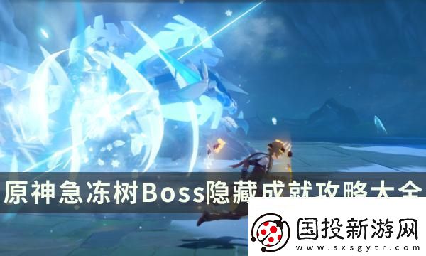 風箏打法！原神急凍樹成就有哪些：高級玩法深度解析