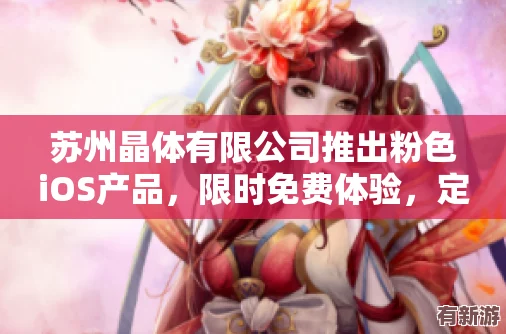 蘇州晶體有限公司iso粉色定制