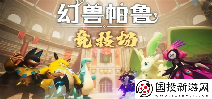 幻獸帕魯PVP模式競(jìng)技場(chǎng)什么時(shí)候上線：技能升級(jí)-打出超強(qiáng)輸出