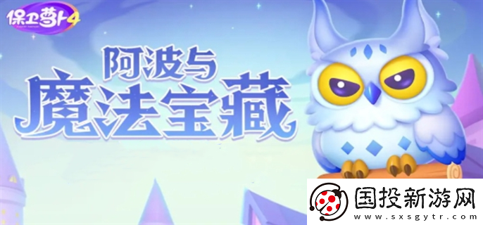 保衛(wèi)蘿卜4阿波與魔法寶藏怎么過(guò)：戰(zhàn)斗體驗(yàn)-盡情享受樂(lè)趣