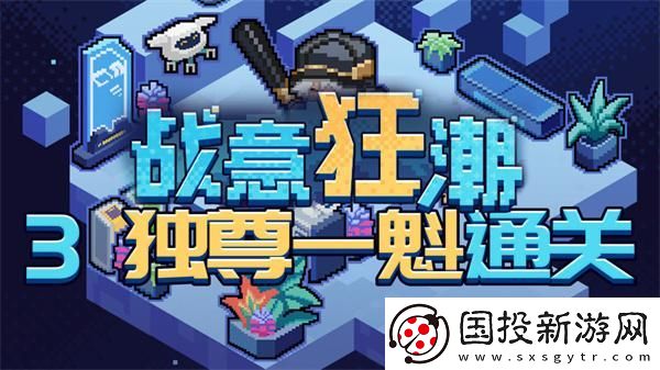 崩壞星穹鐵道2.1戰(zhàn)意狂潮獨尊一魁怎么過：多元玩法-樂趣橫生