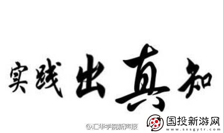 大不大試試不就知道了：實踐出真知
