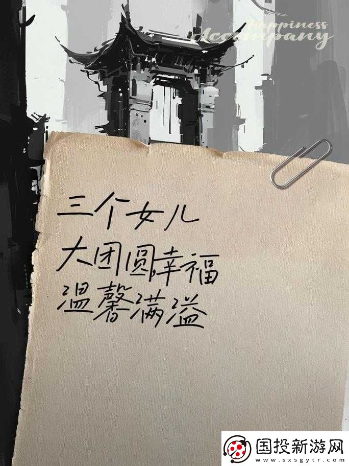 家庭大團圓：三個女兒一鍋燴