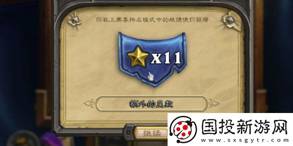爐石傳說(shuō)天梯星星機(jī)制怎么玩