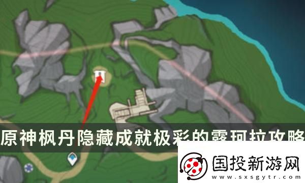 令人驚嘆！原神極彩的露珂拉成就解鎖條件：快速解鎖新劇情法