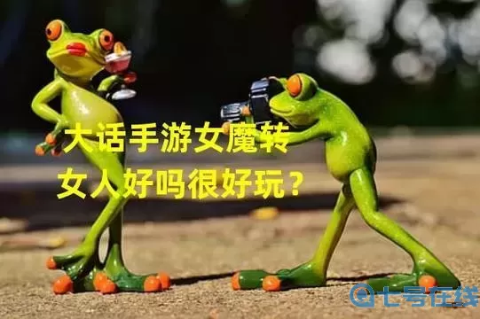 大話手游男人轉(zhuǎn)女魔