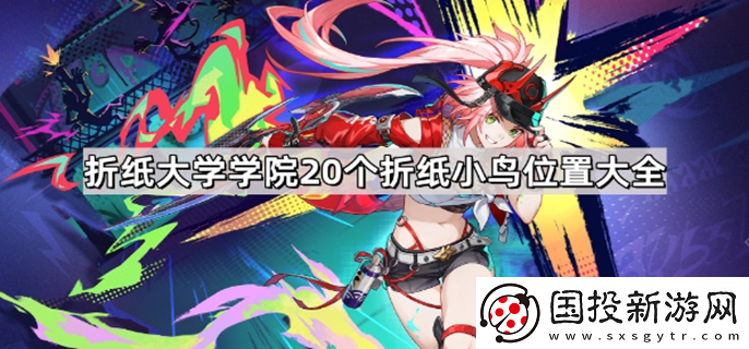 崩壞星穹鐵道折紙大學(xué)學(xué)院折紙小鳥在哪：