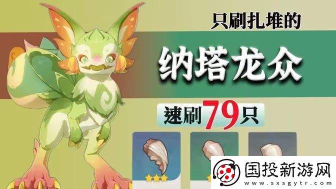 原神納塔龍眾速刷攻略-龍眾刷新點(diǎn)位匯總