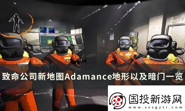 激情四射！致命公司地圖Adamance暗門在哪：每日挑戰(zhàn)高效完成