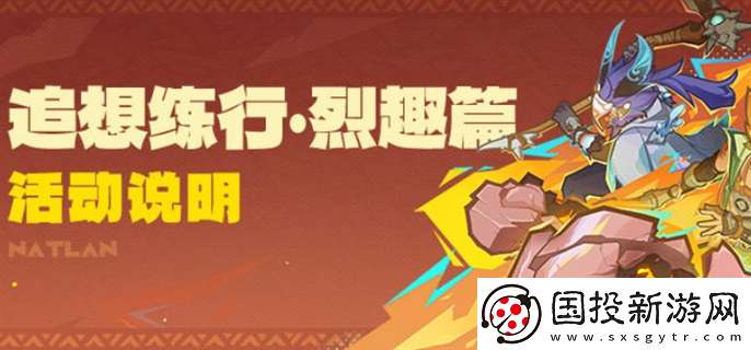 原神追想練行烈趣篇活動怎么玩：