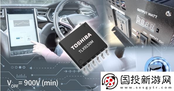東芝發(fā)布小型封裝車(chē)載光繼電器-耐壓提升至900V-適應(yīng)更高電壓需求