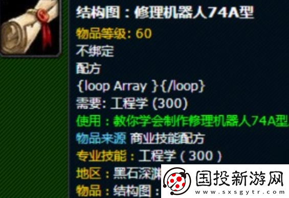 魔獸世界修理機器人74a型在哪得